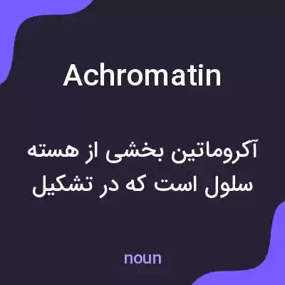 معنی achromatin به فارسی معنی achromatin به فارسی