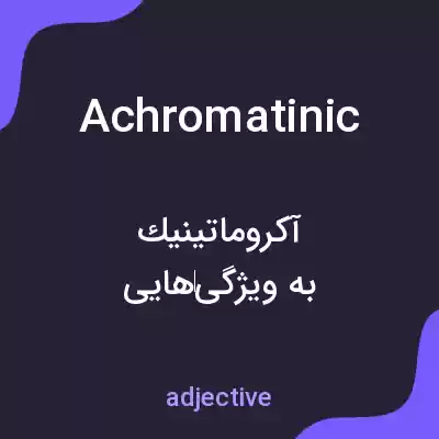 معنی achromatinic به فارسی معنی achromatinic به فارسی