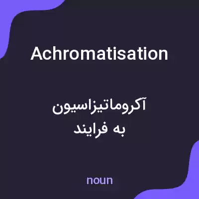 معنی achromatisation به فارسی معنی achromatisation به فارسی