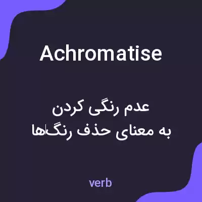معنی achromatise به فارسی