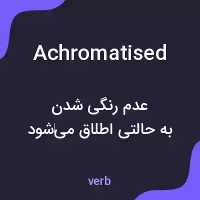 معنی achromatised به فارسی