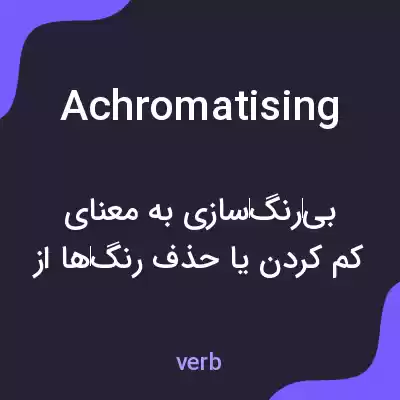 معنی achromatising به فارسی معنی achromatising به فارسی