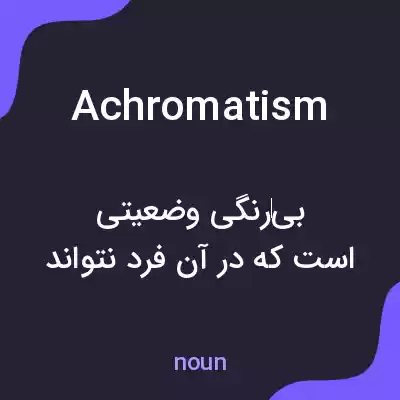 معنی achromatism به فارسی معنی achromatism به فارسی