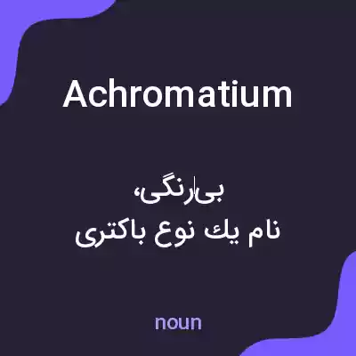 معنی achromatium به فارسی معنی achromatium به فارسی