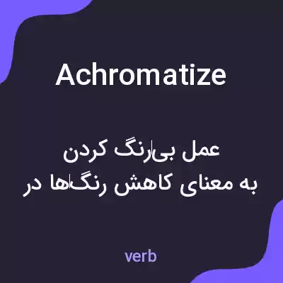 معنی achromatize به فارسی معنی achromatize به فارسی