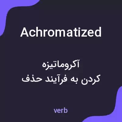 معنی achromatized به فارسی معنی achromatized به فارسی