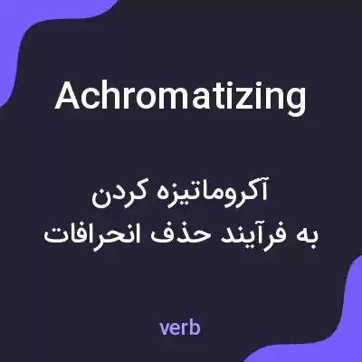 معنی achromatizing به فارسی