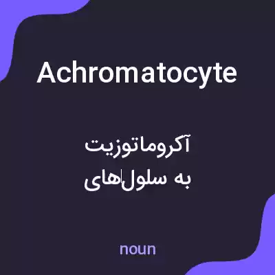معنی achromatocyte به فارسی معنی achromatocyte به فارسی