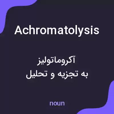 معنی achromatolysis به فارسی معنی achromatolysis به فارسی