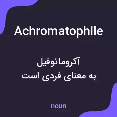 معنی achromatophile به فارسی