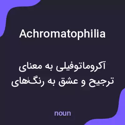 معنی achromatophilia به فارسی معنی achromatophilia به فارسی