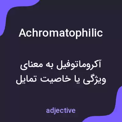 معنی achromatophilic به فارسی معنی achromatophilic به فارسی