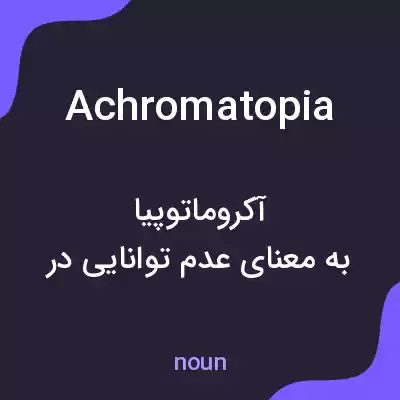 معنی achromatopia به فارسی معنی achromatopia به فارسی