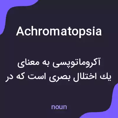 معنی achromatopsia به فارسی معنی achromatopsia به فارسی