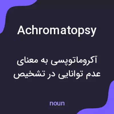 معنی achromatopsy به فارسی معنی achromatopsy به فارسی