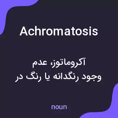 معنی achromatosis به فارسی