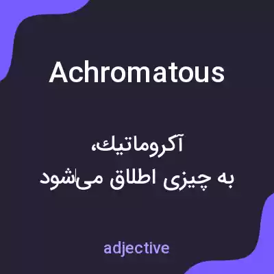معنی achromatous به فارسی معنی achromatous به فارسی