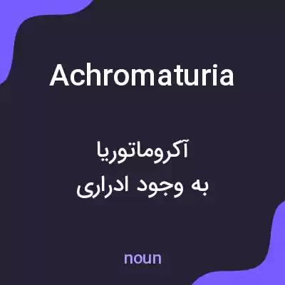 معنی achromaturia به فارسی معنی achromaturia به فارسی