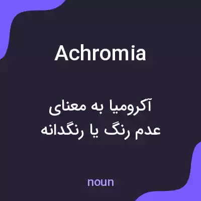 معنی achromia به فارسی معنی achromia به فارسی