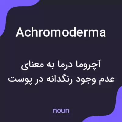 معنی achromoderma به فارسی معنی achromoderma به فارسی