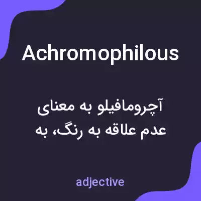 معنی achromophilous به فارسی معنی achromophilous به فارسی