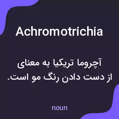 معنی achromotrichia به فارسی معنی achromotrichia به فارسی
