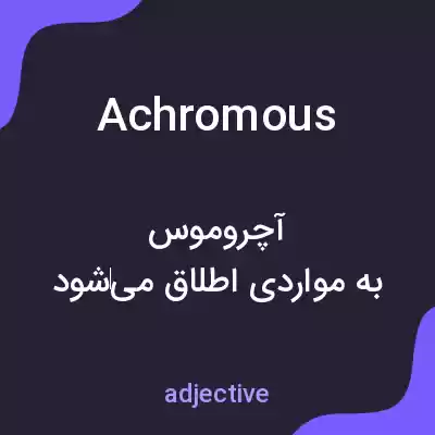 معنی achromous به فارسی معنی achromous به فارسی