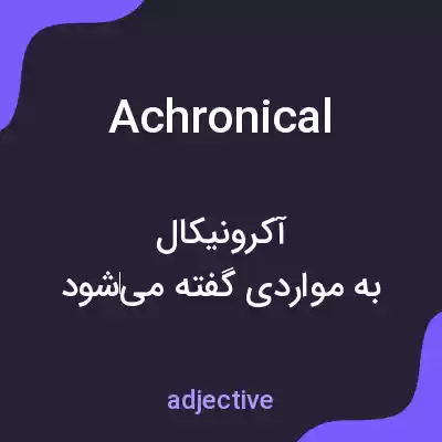 معنی achronical به فارسی معنی achronical به فارسی