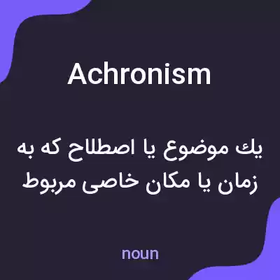 معنی achronism به فارسی معنی achronism به فارسی