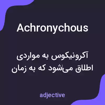 معنی achronychous به فارسی معنی achronychous به فارسی