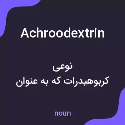 معنی achroodextrin به فارسی معنی achroodextrin به فارسی