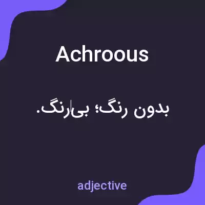 معنی achroous به فارسی معنی achroous به فارسی