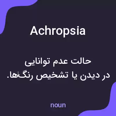 معنی achropsia به فارسی معنی achropsia به فارسی