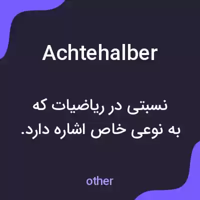 معنی achtehalber به فارسی معنی achtehalber به فارسی