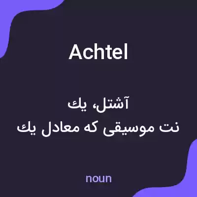معنی achtel به فارسی
