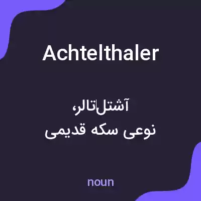 معنی achtelthaler به فارسی معنی achtelthaler به فارسی