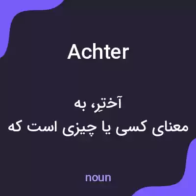 معنی achter به فارسی معنی achter به فارسی