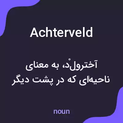 معنی achterveld به فارسی معنی achterveld به فارسی