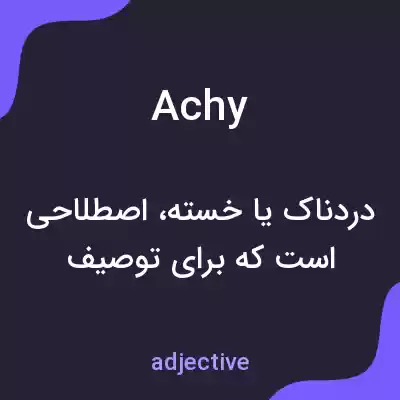 معنی achy به فارسی معنی achy به فارسی