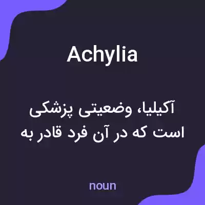 معنی achylia به فارسی معنی achylia به فارسی