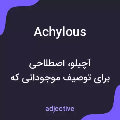 معنی achylous به فارسی معنی achylous به فارسی