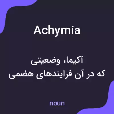 معنی achymia به فارسی معنی achymia به فارسی