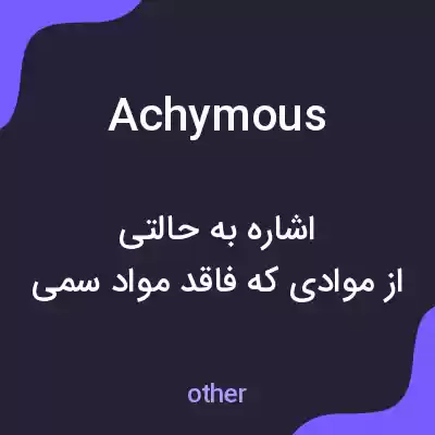معنی achymous به فارسی معنی achymous به فارسی