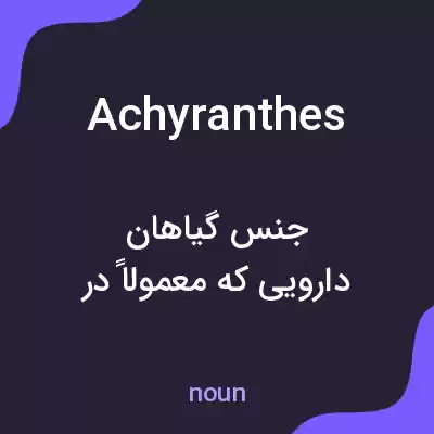معنی achyranthes به فارسی معنی achyranthes به فارسی