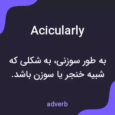 معنی acicularly به فارسی معنی acicularly به فارسی