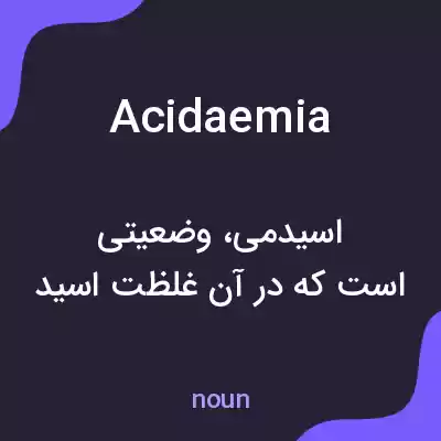 معنی acidaemia به فارسی معنی acidaemia به فارسی