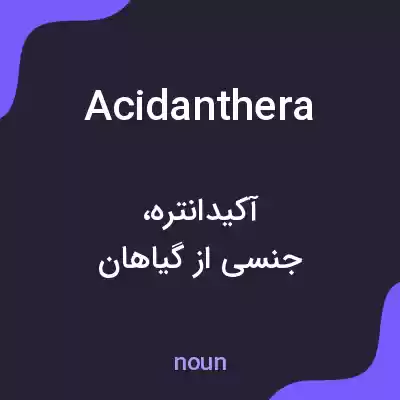 معنی acidanthera به فارسی معنی acidanthera به فارسی