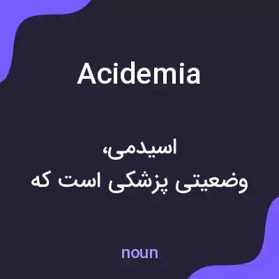 معنی acidemia به فارسی معنی acidemia به فارسی