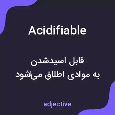 معنی acidifiable به فارسی معنی acidifiable به فارسی