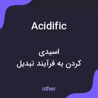 معنی acidific به فارسی معنی acidific به فارسی